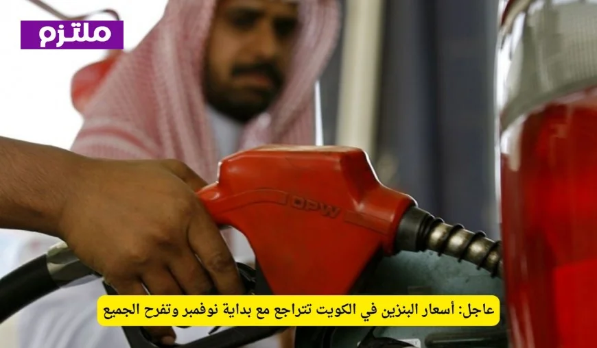 انخفاض تاريخي في أسعار البنزين في الكويت يدخل البهجة في نفوس المواطنين اكتشف الأسعار الجديدة لأول مرة