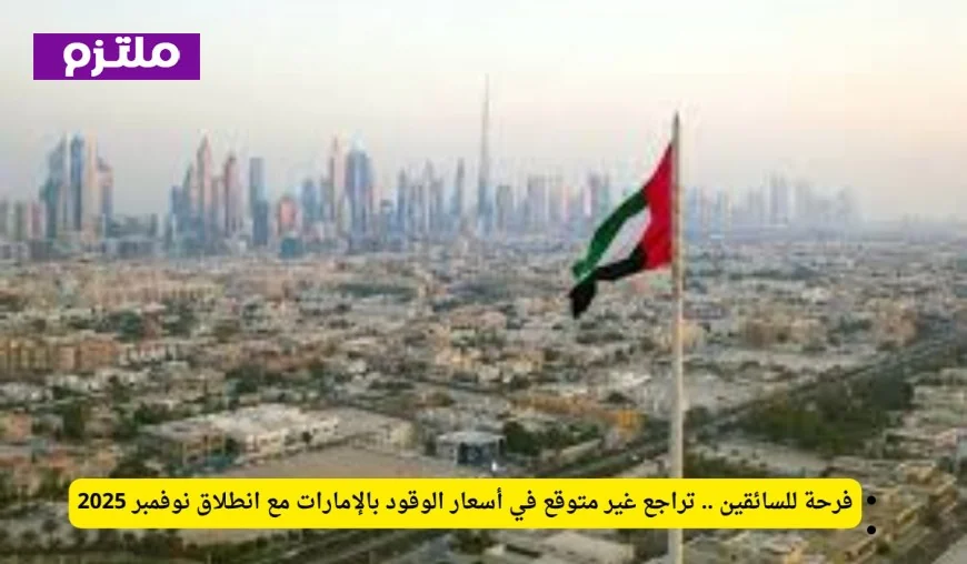 فرحة كبيرة للسائقين مع انخفاض مفاجئ في أسعار الوقود بالإمارات في عام 2025