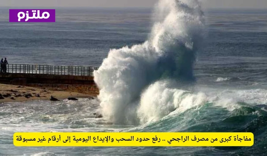 مصرف الراجحي يفاجئ الجميع بزيادة غير مسبوقة في حدود السحب والإيداع اليومية