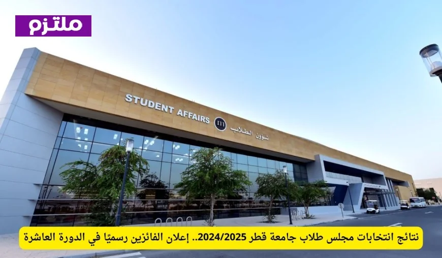 الفائزون رسميًا في الدورة العاشرة: نتائج انتخابات مجلس طلاب جامعة قطر 2024/2025