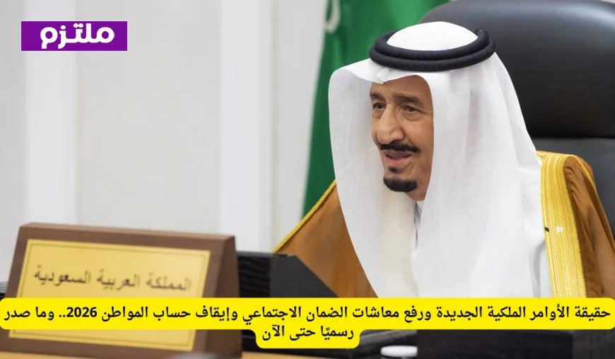 تعرف على الأوامر الملكية الجديدة وزيادة معاشات الضمان الاجتماعي وتفاصيل إيقاف حساب المواطن 2026 وما تم إعلانه رسميًا