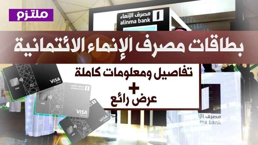 اكتشف فوائد بطاقة الإنماء الائتمانية وتعرف على الرسوم المحتملة عليها