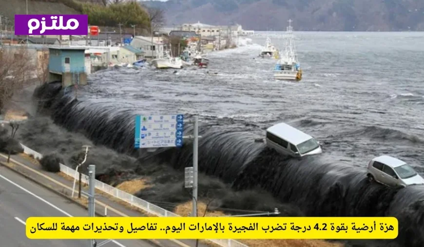 هزة أرضية بقوة 4.2 تضرب الفجيرة في الإمارات اليوم وتفاصيل وتحذيرات هامة للسكان