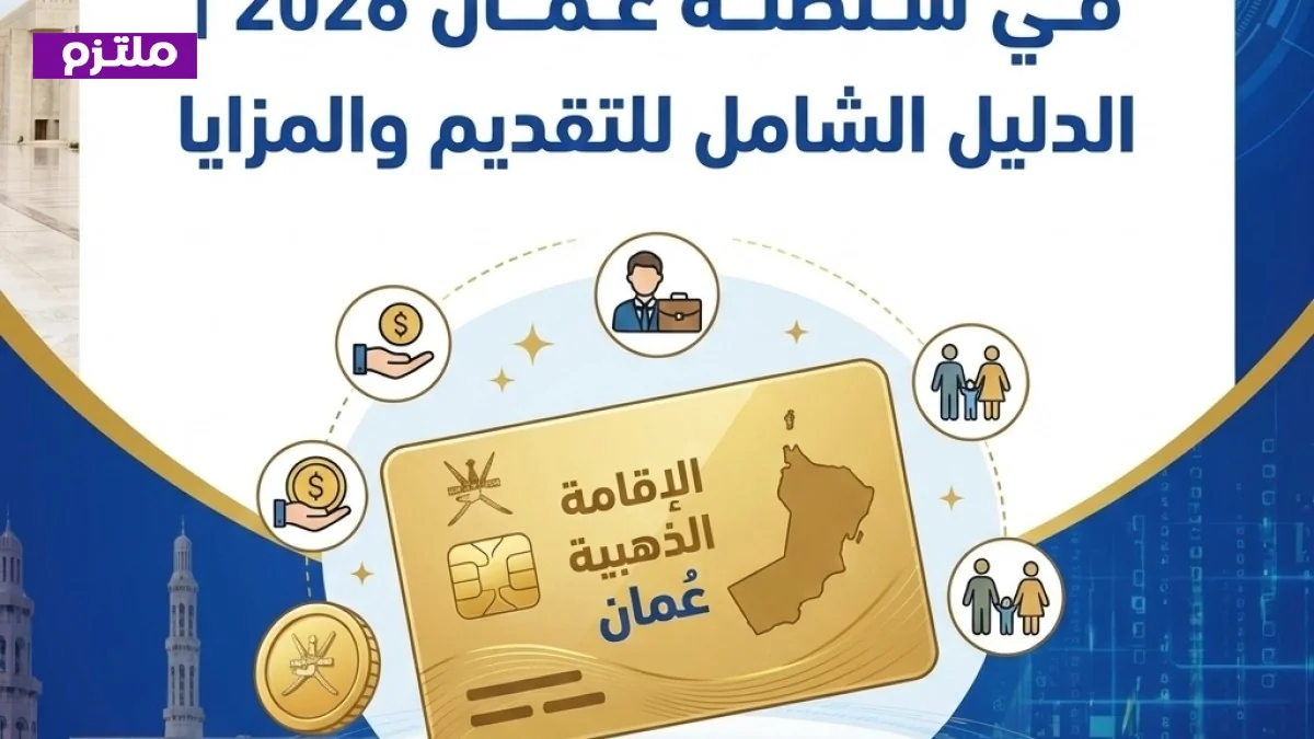 دليلك الشامل للتقديم والمزايا شروط الإقامة الذهبية الجديدة في سلطنة عُمان 2026
