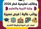 اكتشف وظائف تعليمية مميزة في وزارة التربية والتعليم في قطر 2026 برواتب مغرية تعرف على الشروط وكيفية التقديم