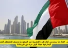 الإمارات تقدم فرصة تاريخية بتجنيس أبناء هذه الجنسية من السعودية وعمان مجاناً لأول مرة