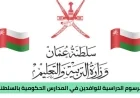 رسوم الوافدين في المدارس الحكومية بسلطنة عمان 2026: الشروط والتفاصيل الكاملة للفئات المعفاة