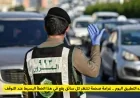 غرامات كبيرة بانتظار السائقين بدءًا من اليوم لهذا الخطأ البسيط عند التوقف