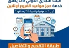 البنك التجاري الدولي CIB يقدم خدمة حجز المواعيد الإلكترونية لزيارة الفروع لتحقيق تجربة مصرفية سلسة