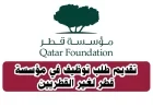 كيفية تقديم طلب توظيف في مؤسسة قطر لغير القطريين بكل سهولة