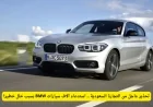 تحذير عاجل من وزارة التجارة السعودية: استدعاء كبير لسيارات BMW بسبب مشكلة خطيرة!