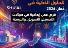 فرص عمل إبداعية في عُمان 2026: انضم إلى شركة شعل للحلول الذكية في مجالات التصميم والتسويق والبرمجة