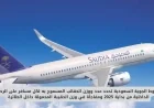 الخطوط السعودية تكشف عن عدد ووزن الحقائب المسموح بها للمسافرين وصدمة بشأن وزن الحقيبة المحمولة