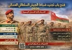 الشروط وآلية التسجيل الرسمية: فتح تجنيد ضباط الجيش السلطاني العماني 2026