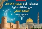تعرف على الموعد المتوقع فلكيًا لأول أيام رمضان 1447هـ في سلطنة عُمان