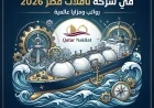 اكتشف 60 فرصة وظيفية بحرية وهندسية نادرة في شركة ناقلات قطر 2026 برواتب ومزايا تنافسية عالمية