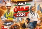 المهن الأكثر طلبًا في عمان 2026: اكتشف الوظائف الأعلى أجرًا ومتوسط الرواتب لكل مهنة