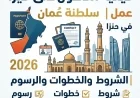 كيفية استخراج فيزا عمل في سلطنة عمان 2026: الشروط والخطوات والرسوم المطلوبة