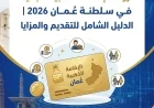 دليلك الشامل للتقديم والمزايا شروط الإقامة الذهبية الجديدة في سلطنة عُمان 2026