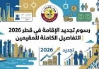رسوم تجديد الإقامة في قطر 2026 تعرف على التفاصيل الكاملة للمقيمين