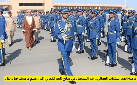 اغتنم فرصة العمر للشباب العماني التسجيل مفتوح الآن في سلاح الجو العماني لا تفوت الفرصة