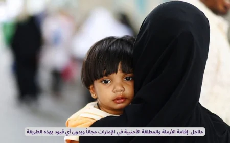 إقامة مجانية وبدون قيود للأرملة والمطلقة الأجنبية في الإمارات بهذه الخطوات