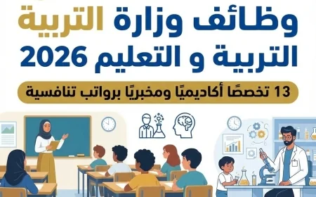 وظائف مغرية في وزارة التربية والتعليم 2026: اكتشف 13 تخصصًا أكاديميًا ومخبريًا برواتب مميزة