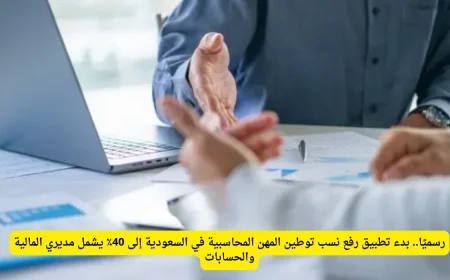 انطلاق تطبيق رفع نسب توطين وظائف المحاسبة في السعودية إلى 40٪ لمديري المالية والحسابات