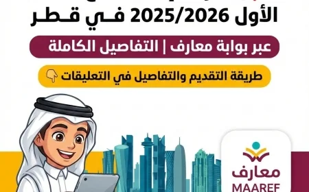 تعرف على موعد إعلان نتائج الفصل الدراسي الأول 2025/2026 في قطر عبر بوابة معارف والتفاصيل الكاملة