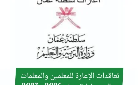 كل ما تحتاج معرفته عن تعاقدات إعارة المعلمين والمعلمات إلى سلطنة عمان 2026 – 2027 الشروط وخطوات التقديم