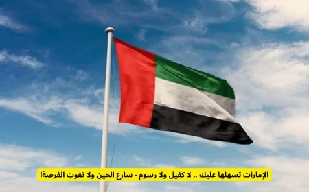 الإمارات تقدم تسهيلات جديدة بدون كفيل أو رسوم – اغتنم الفرصة الآن!