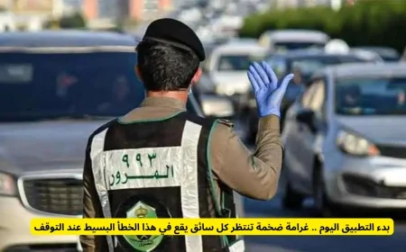 غرامات كبيرة بانتظار السائقين بدءًا من اليوم لهذا الخطأ البسيط عند التوقف