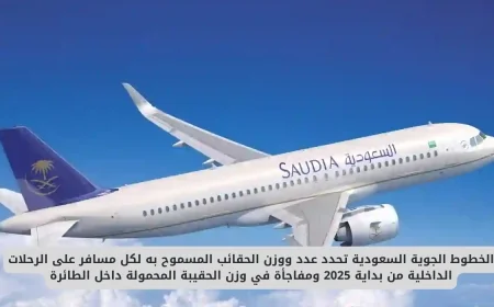 الخطوط الجوية السعودية تعلن عن تفاصيل جديدة حول عدد ووزن الحقائب المسموح بها للمسافرين وتكشف عن مفاجأة في وزن الحقيبة المحمولة