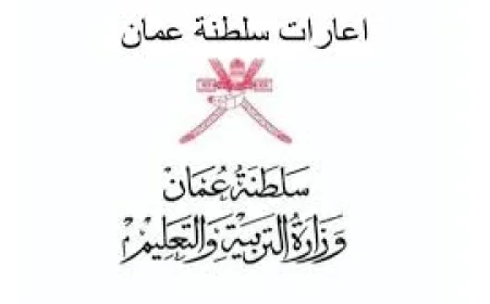 فرص الإعارة للمعلمين والمعلمات بسلطنة عمان للعامين 2025 – 2026