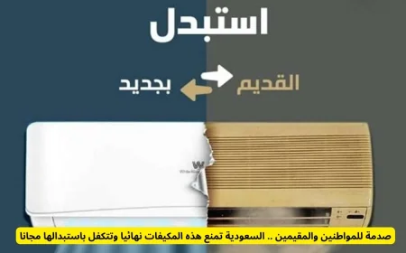 السعودية تفاجئ الجميع بحظر نهائي لهذه المكيفات وتقدم استبدال مجاني