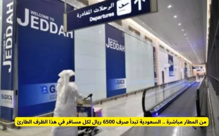 السعودية تقدم 6500 ريال لكل مسافر بشكل فوري في هذا الظرف الطارئ