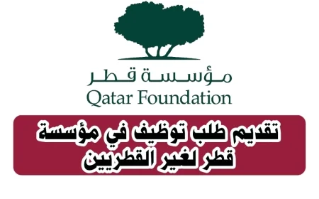 كيفية تقديم طلب توظيف في مؤسسة قطر لغير القطريين بكل سهولة