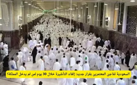 السعودية تصدم المعتمرين بإلغاء التأشيرة خلال 30 يوماً للذين لم يدخلوا المملكة