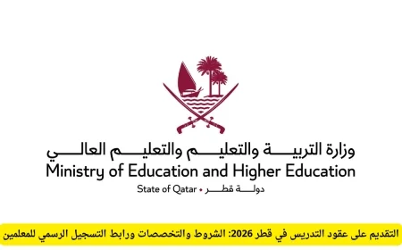 التقديم على عقود التدريس في قطر 2026: الشروط المطلوبة والتخصصات المتاحة ورابط التسجيل الرسمي للمعلمين