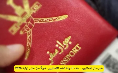 دولة تمنح العُمانيين دخولاً مجانياً حتى نهاية 2026 خبر سار للمواطنين العُمانيين