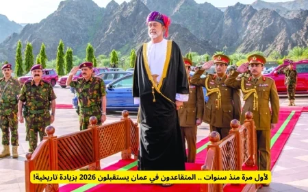 زيادة تاريخية للمتقاعدين في عمان تستقبلهم في 2026 بعد غياب سنوات