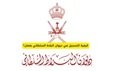 دليل شامل لكيفية التسجيل في ديوان البلاط السلطاني بعمان