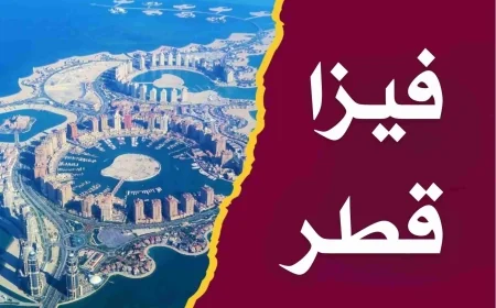 اكتشف أطول مدة للتأشيرة في قطر لعام 2026 وكيفية تحويل تأشيرة الزيارة إلى إقامة دائمة