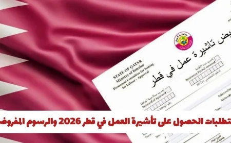 كيف تحول إقامتك العائلية إلى إقامة عمل في قطر 2026 تعرف على الشروط والخطوات الرسمية بالتفصيل