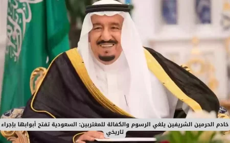 إلغاء رسوم وكفالة المغتربين في السعودية: قرار تاريخي يبشر بفتح الأبواب للجميع