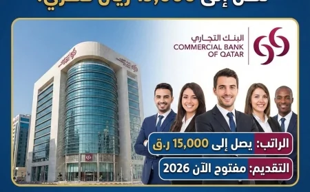 فرص عمل في البنك التجاري قطر برواتب مميزة تصل إلى 15000 ريال قطري قدم طلبك الآن لعام 2026