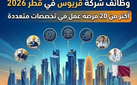 اكتشف أكثر من 20 فرصة عمل في شركة قريوس بقطر 2026 في تخصصات متنوعة تناسب مهاراتك