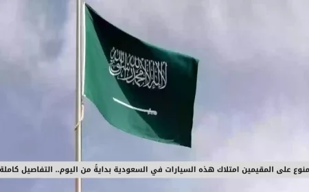 انطلاقاً من اليوم تفاصيل حظر امتلاك السيارات على المقيمين في السعودية