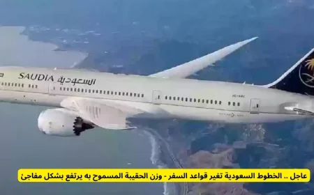 تحديث عاجل من الخطوط السعودية يزيد وزن الحقيبة المسموح به للسفر بشكل مفاجئ