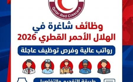 اكتشف فرص عمل شاغرة في الهلال الأحمر القطري 2026 مع رواتب مرتفعة وتوظيف فوري